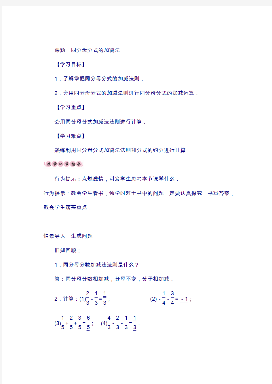 八年级数学北师大版下册导学案：第五章 课题 同分母分式的加减法