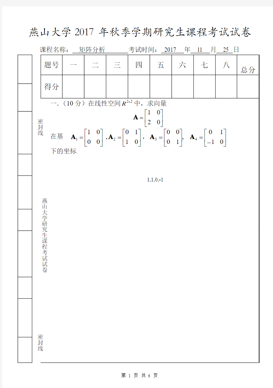 2017级矩阵分析试卷
