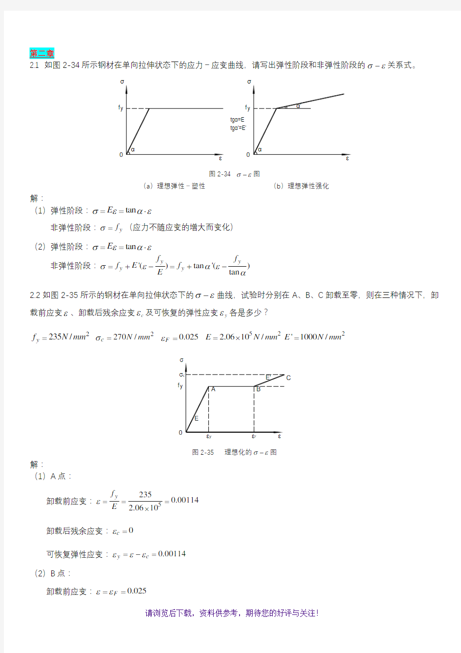 钢结构基本原理课后习题与答案完全版