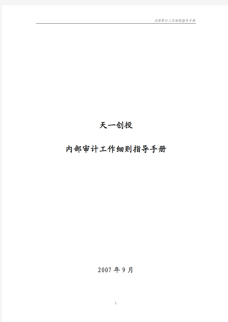 天一创投内部审计工作细则指导手册