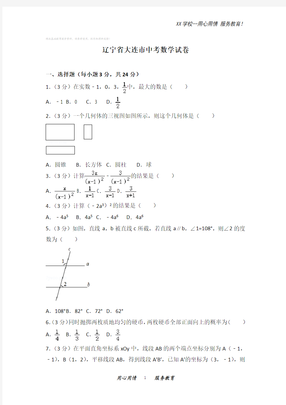 辽宁省大连市中考数学试卷