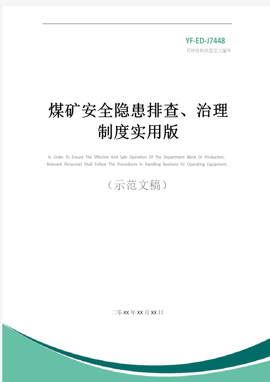 煤矿安全隐患排查、治理制度实用版