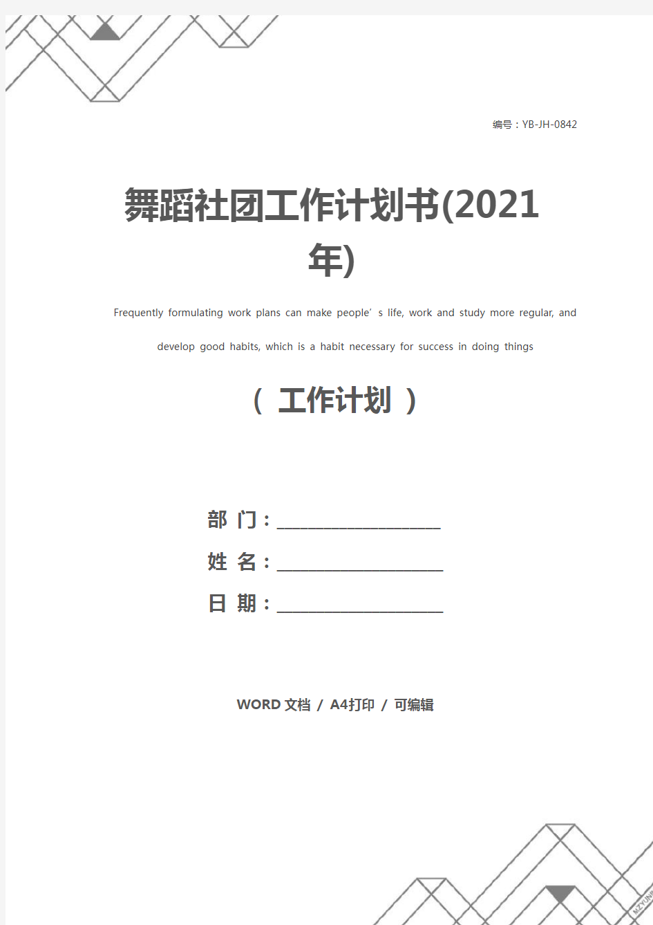 舞蹈社团工作计划书(2021年)