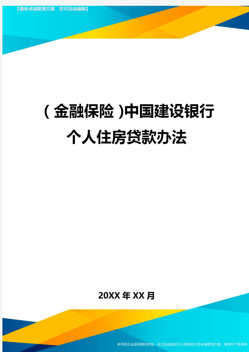 2020年(金融保险)中国建设银行个人住房贷款办法