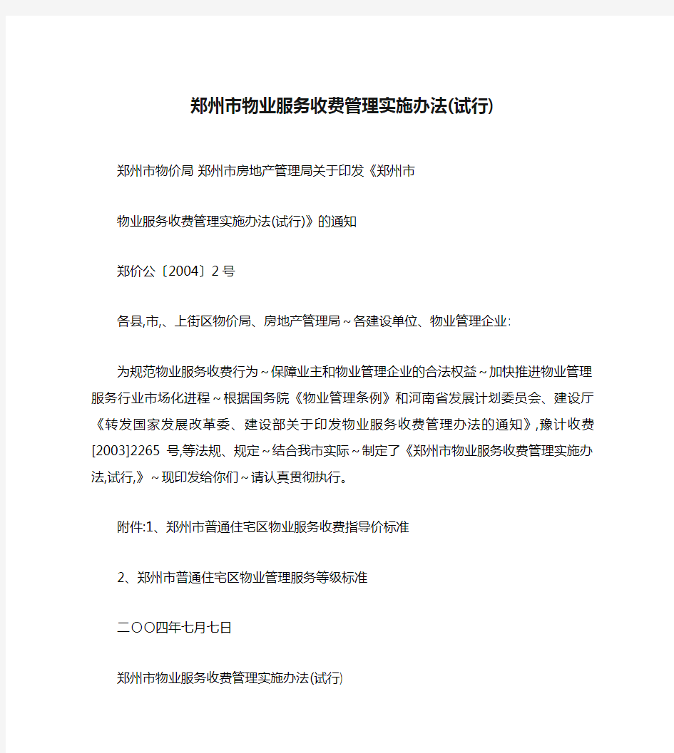 郑州市物业服务收费管理实施办法(试行)