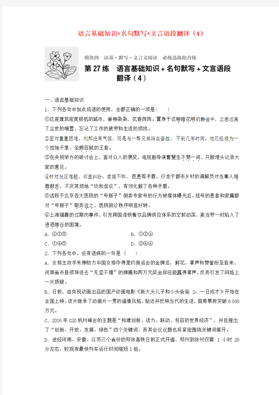 高考语文专题复习模块四语基默写文言文阅读第27练语言基础知识名句默写文言语段翻译(4)