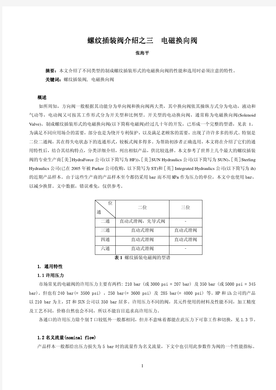 螺纹插装阀介绍之三 电磁换向阀