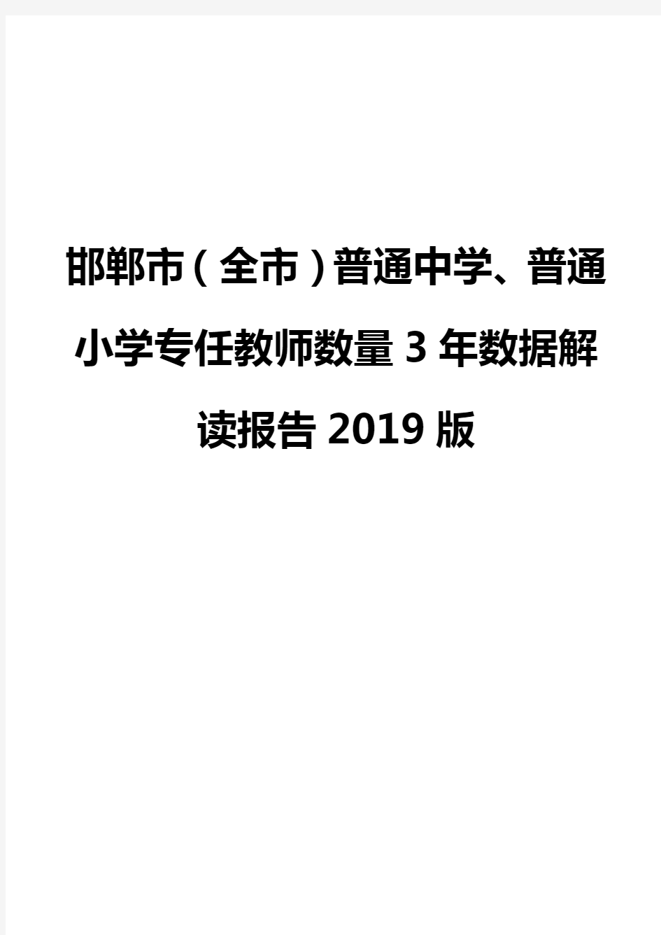 邯郸市(全市)普通中学、普通小学专任教师数量3年数据解读报告2019版