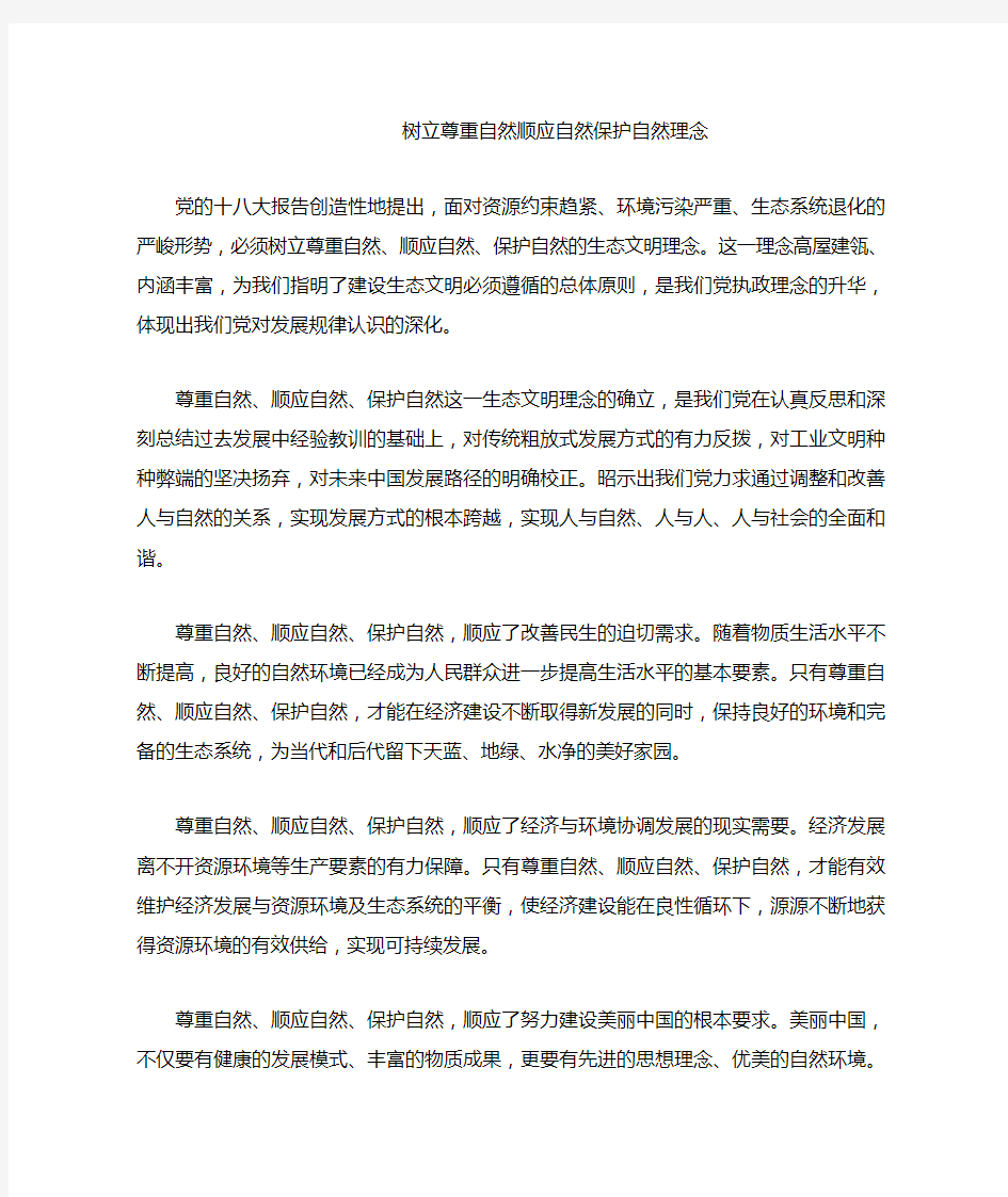 树立尊重自然顺应自然保护自然理念