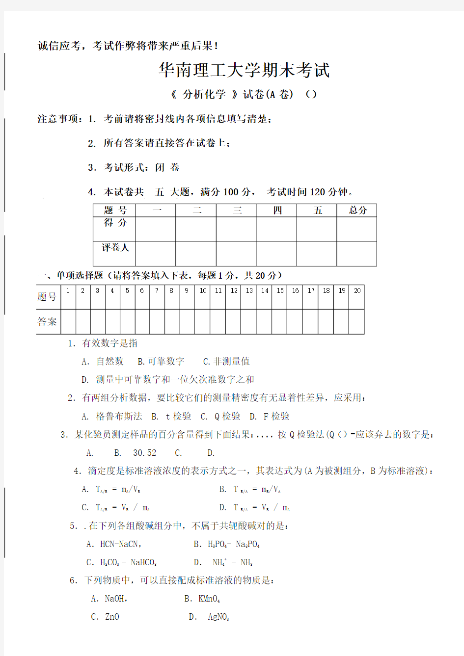 分析化学考试试题A卷