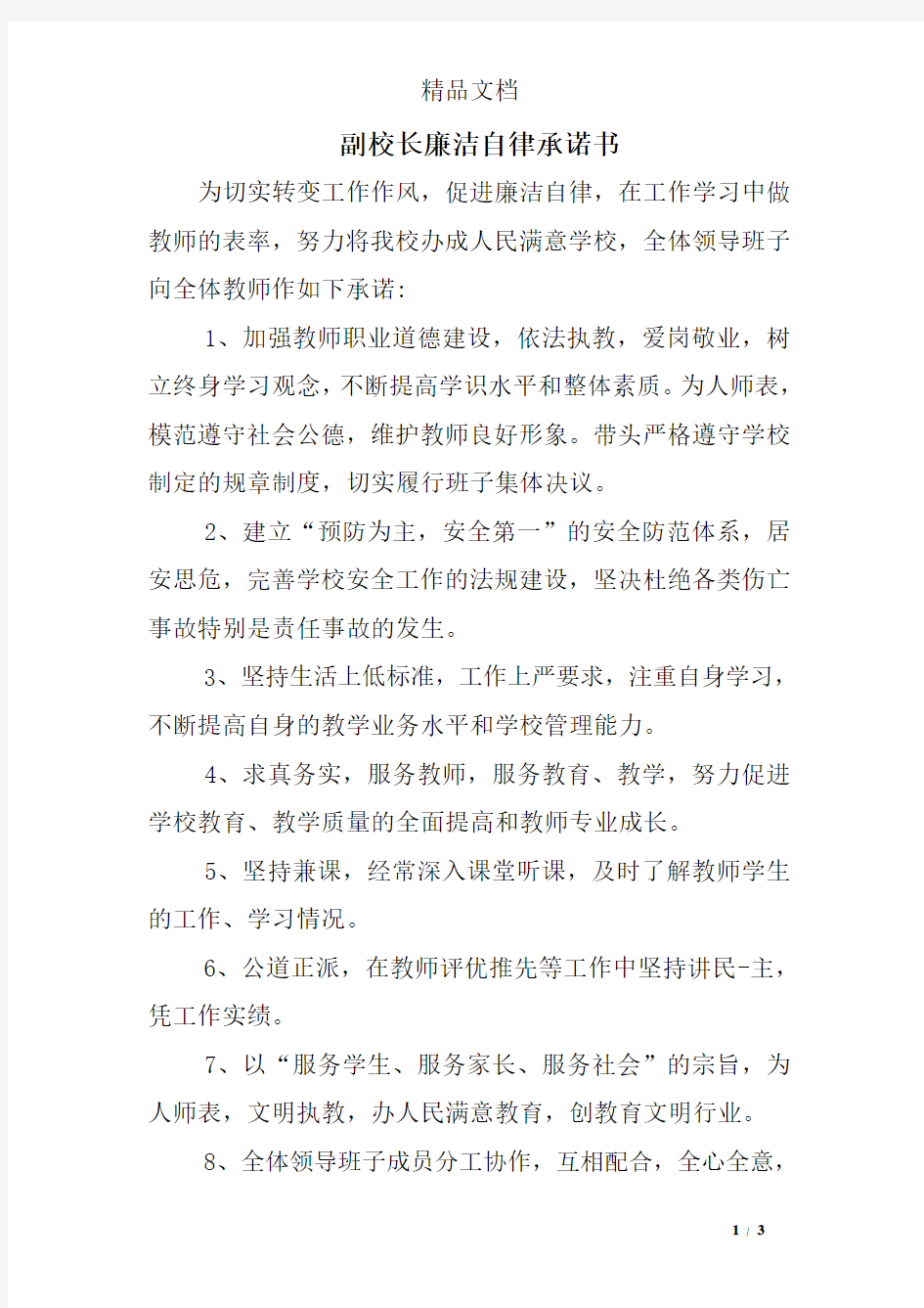 副校长廉洁自律承诺书