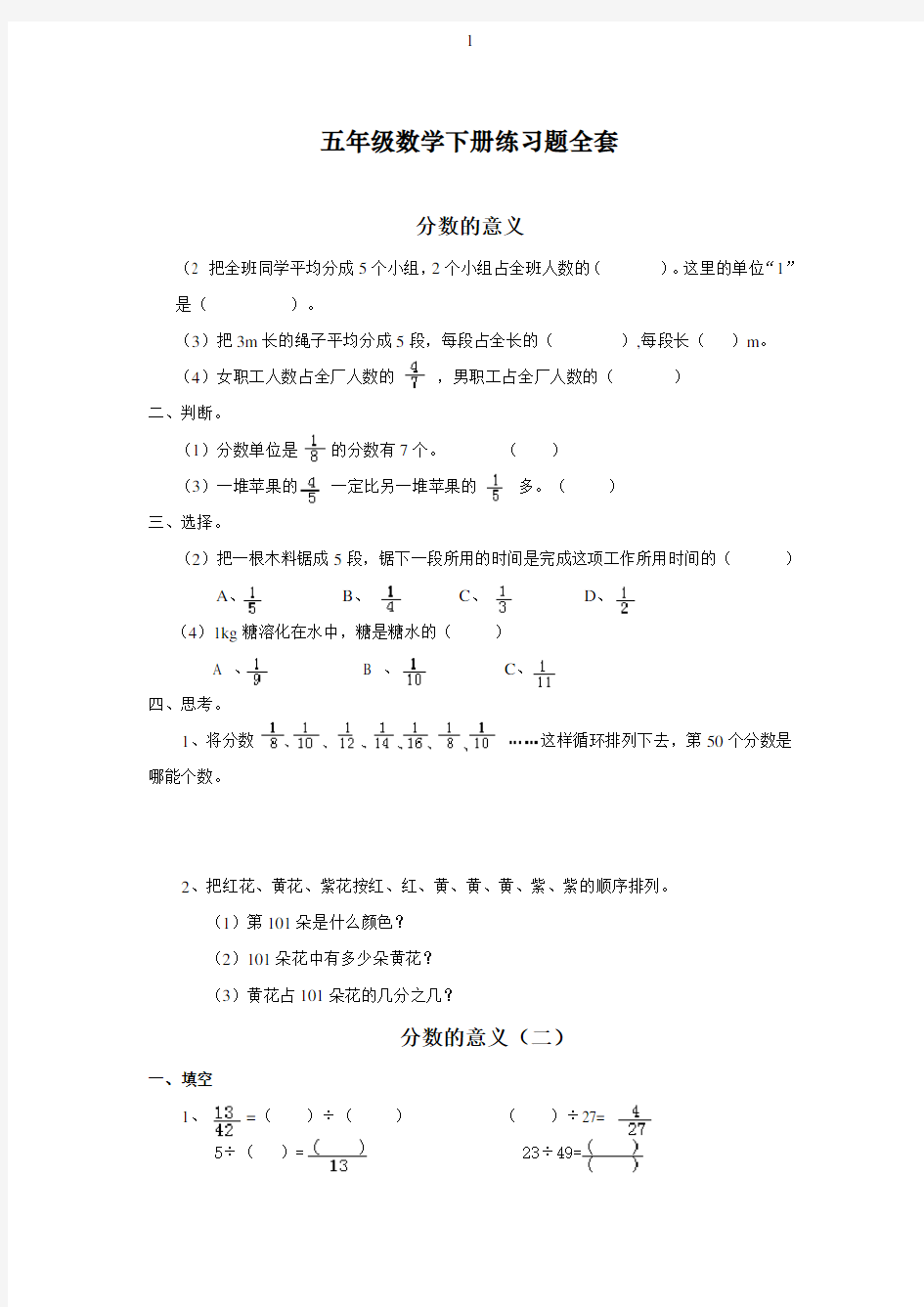 最新人教部编版五年级数学下册练习题全套