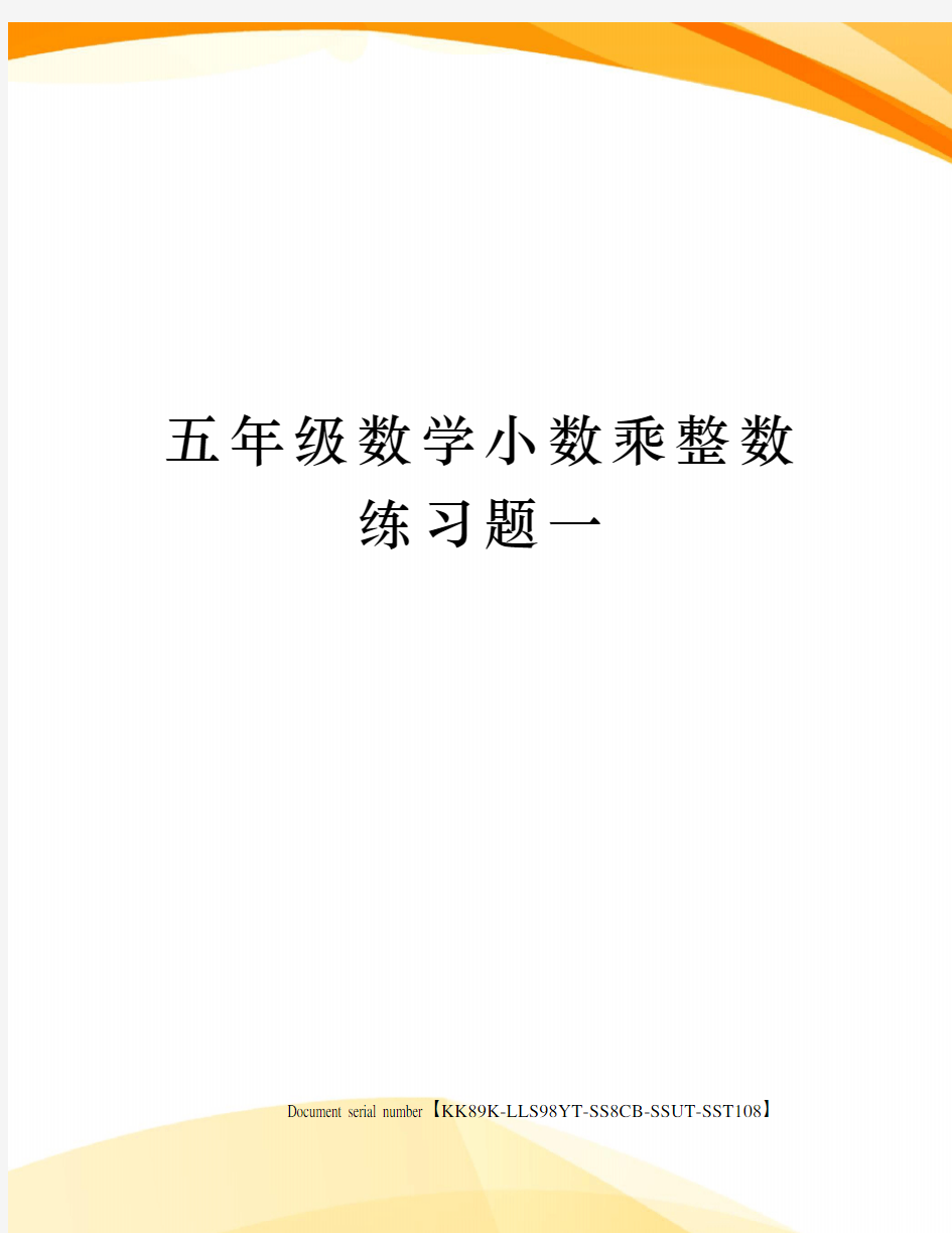 五年级数学小数乘整数练习题一