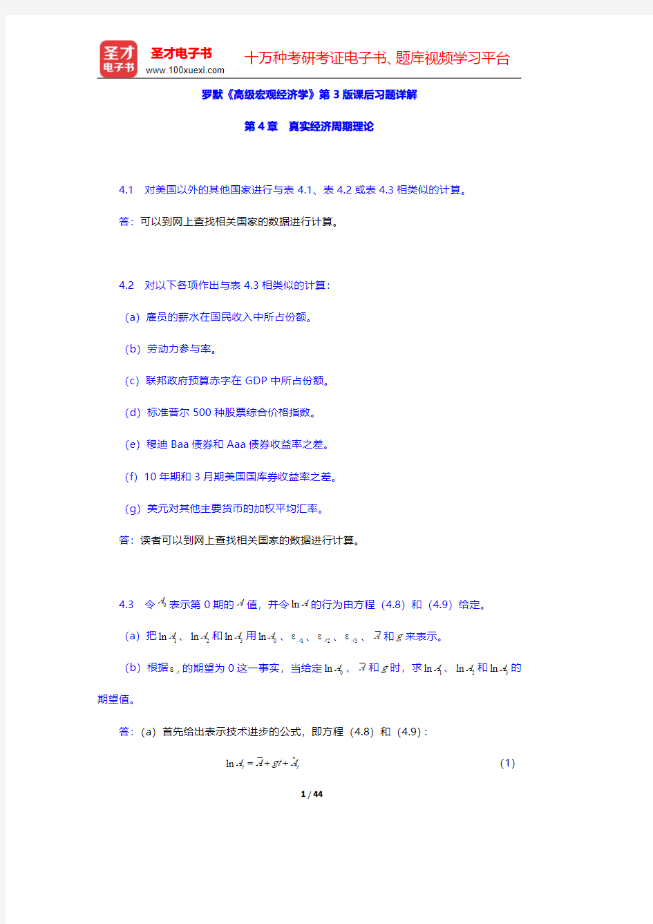 罗默《高级宏观经济学》第3版课后习题详解(真实经济周期理论)【圣才出品】