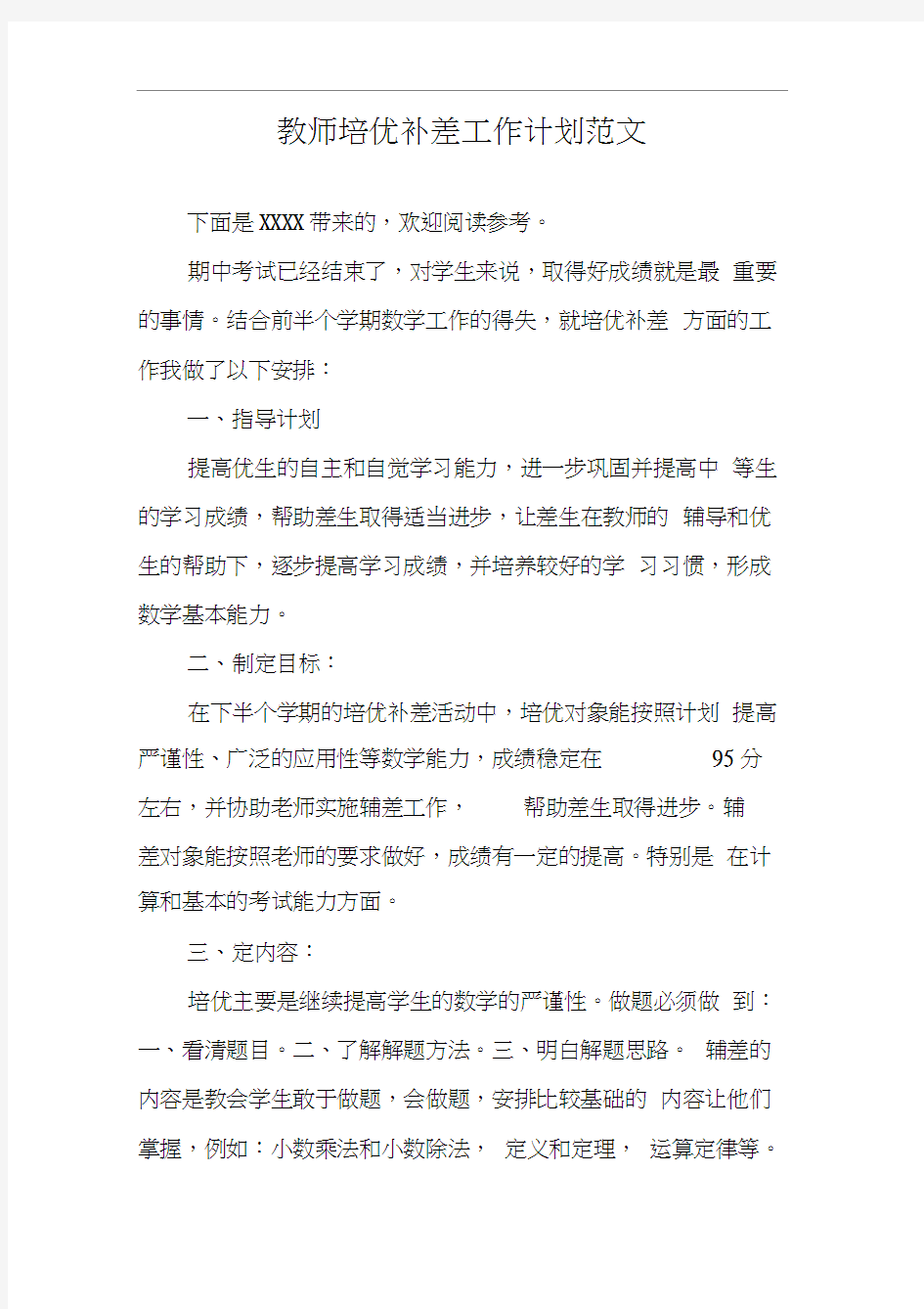 教师培优补差工作计划范文