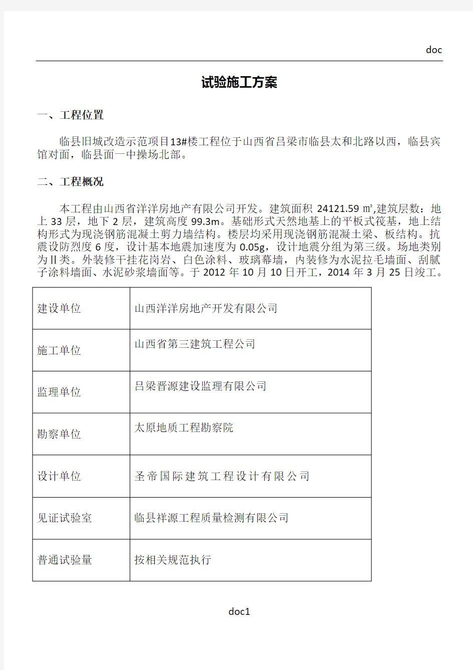 检验与试验施工方案