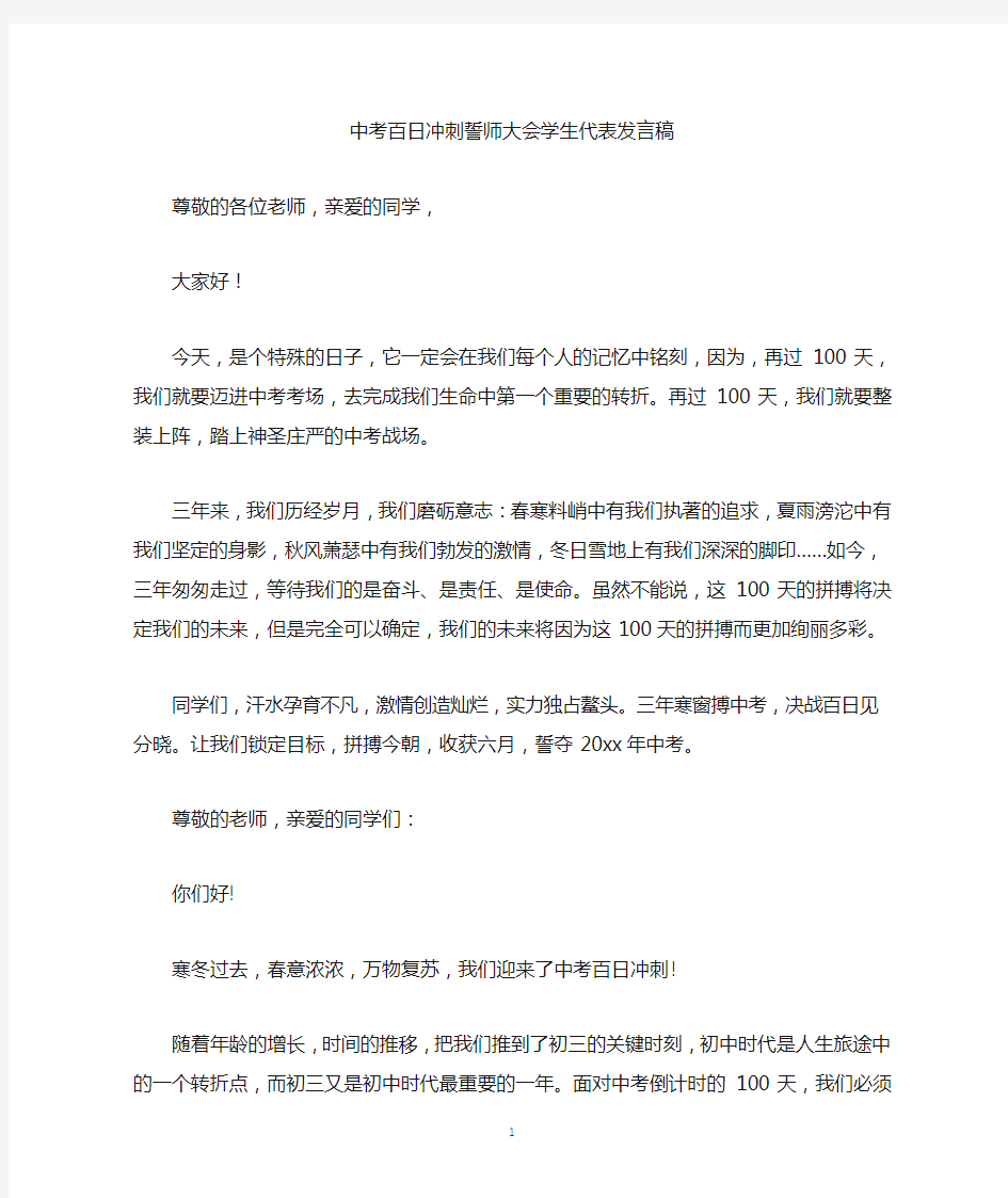 最新中考百日冲刺誓师大会学生代表发言稿