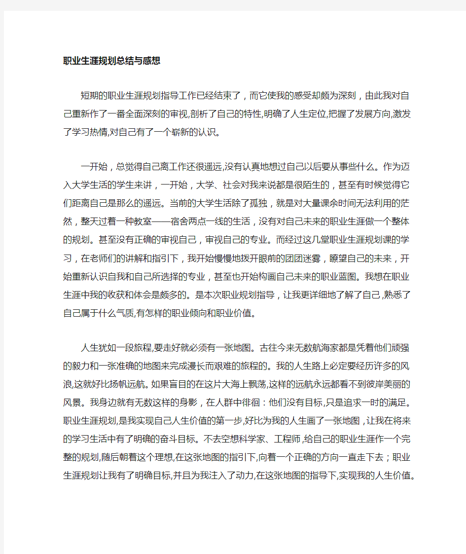 对自己职业生涯规划的总结与感想