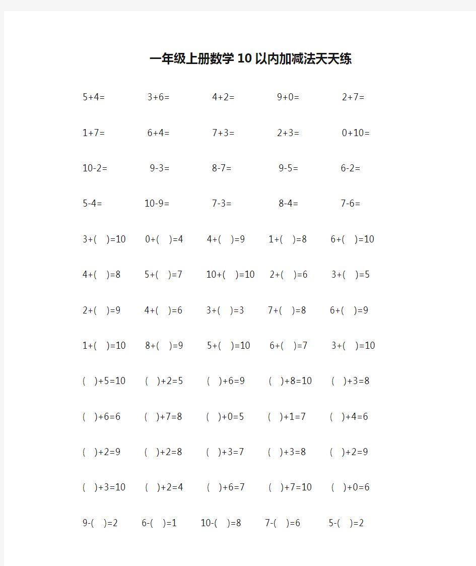 一年级上册数学10以内加减法天天练