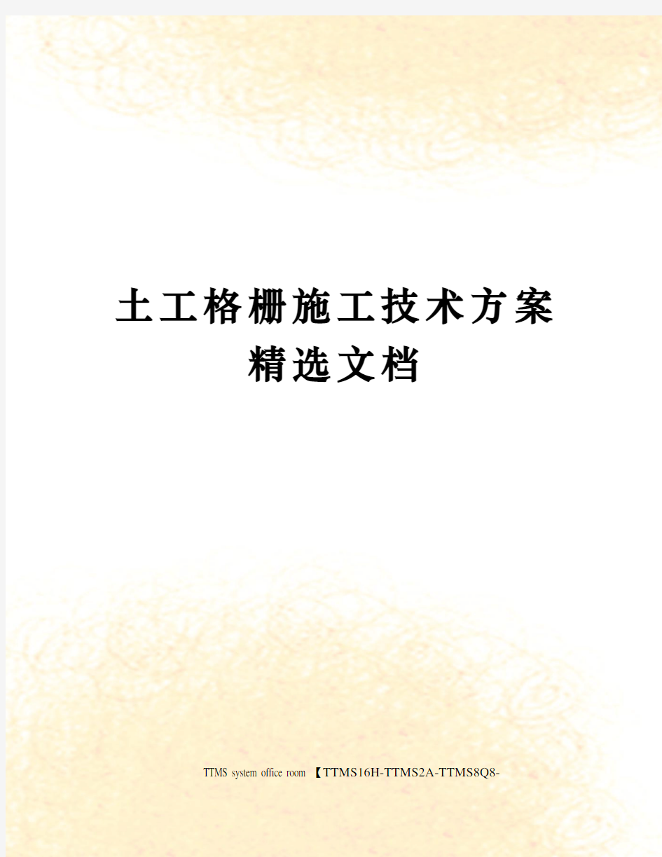 土工格栅施工技术方案精选文档