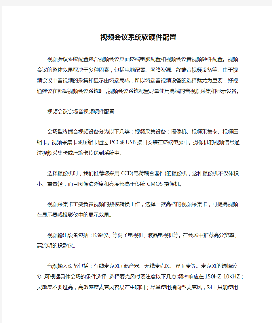 视频会议系统软硬件配置