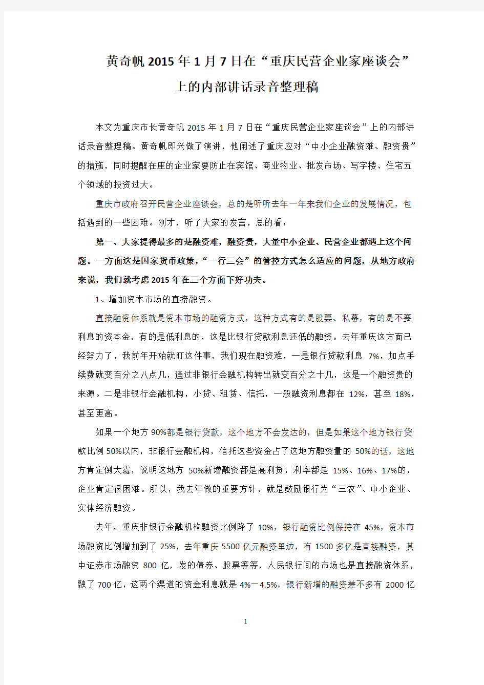 黄奇帆2015年1月7日在“重庆民营企业家座谈会”上的内部讲话录音整理稿