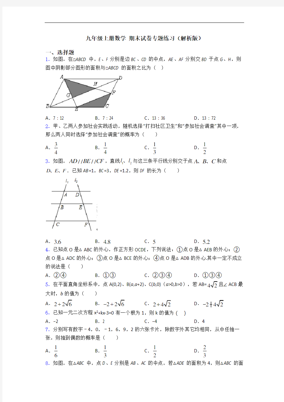 九年级上册数学 期末试卷专题练习(解析版)