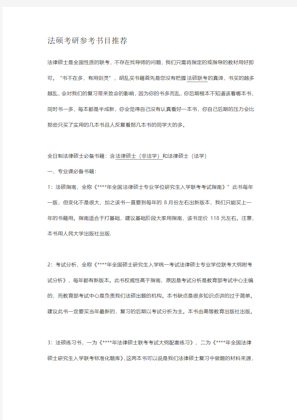 法硕考研参考书目推荐