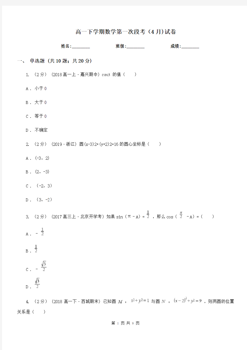 高一下学期数学第一次段考(4月)试卷