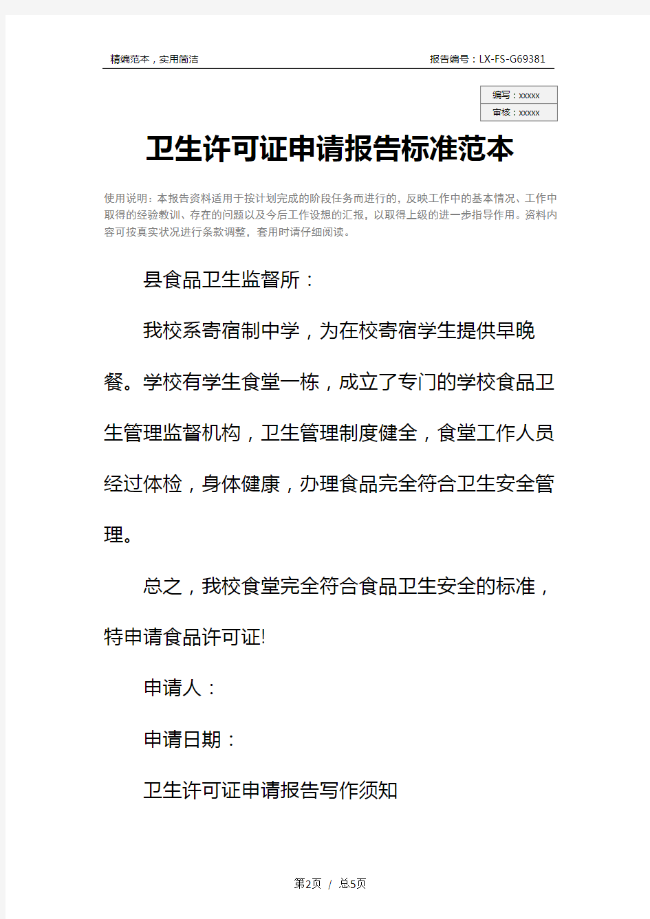 卫生许可证申请报告标准范本