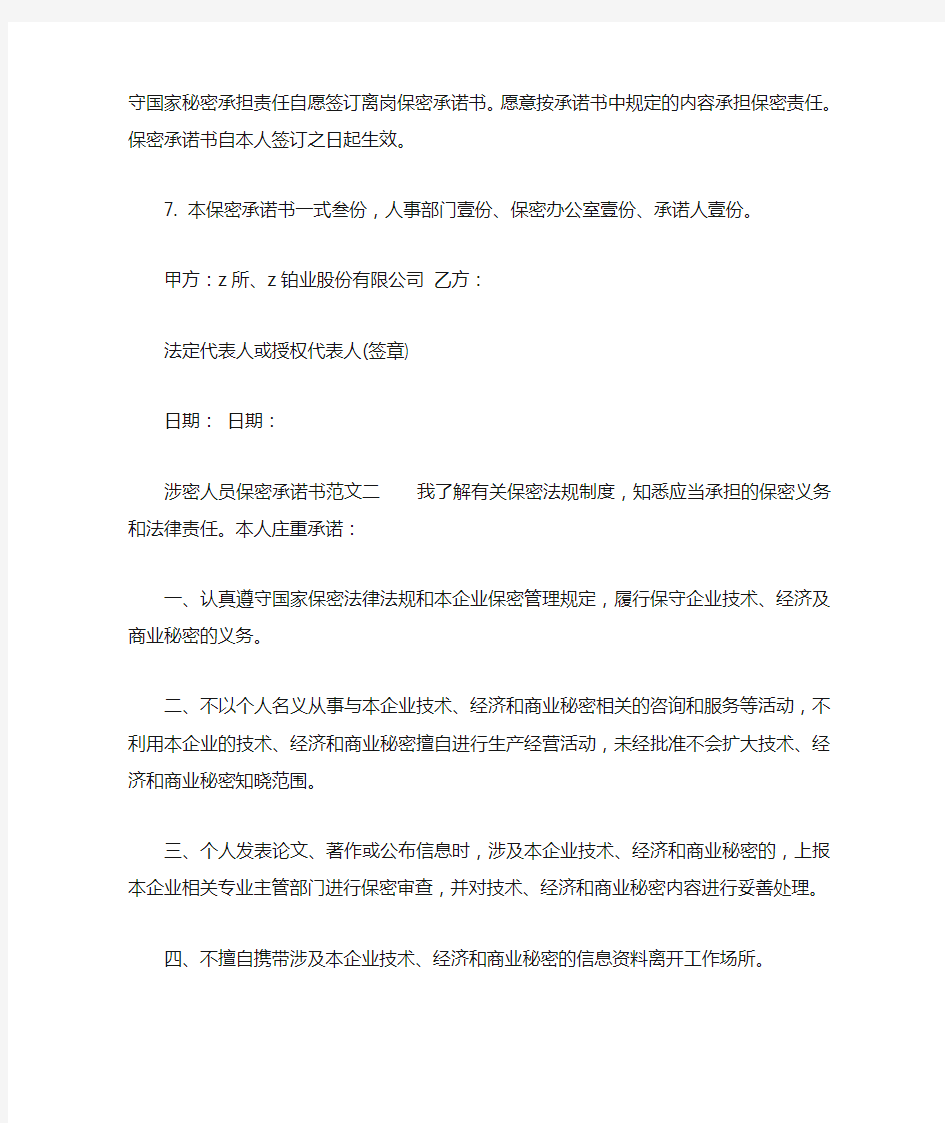 涉密人员保密承诺书范文