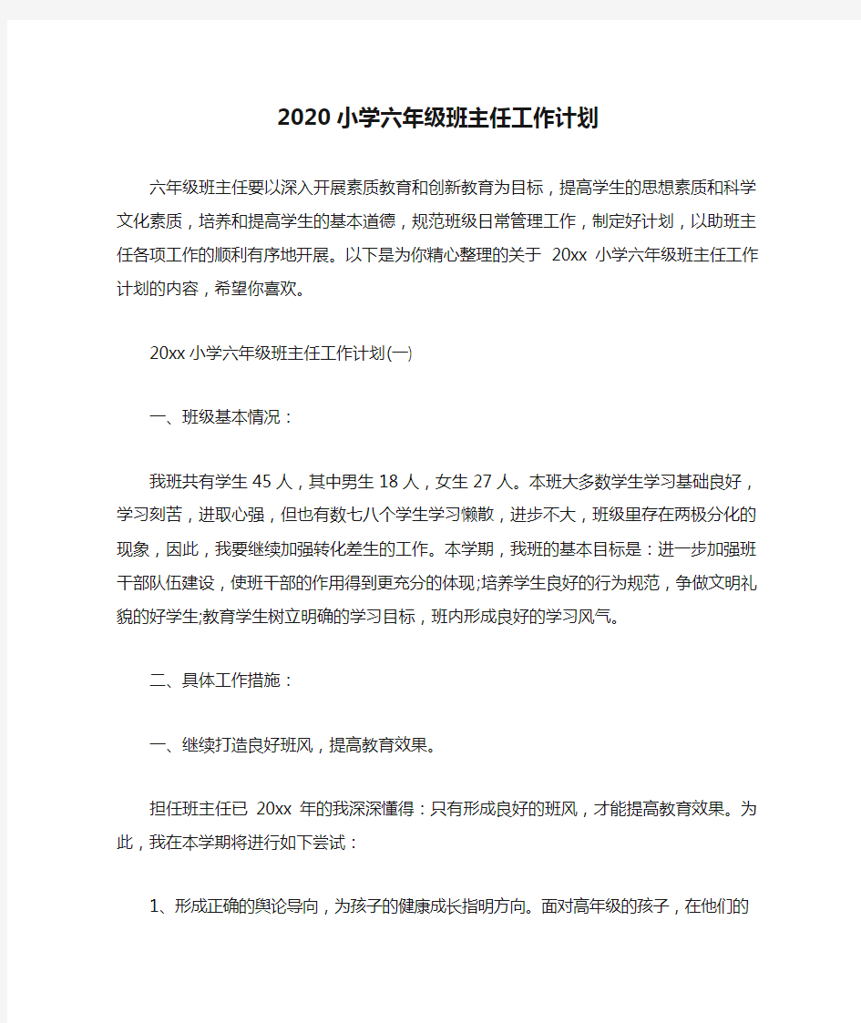 班主任工作计划 2020小学六年级班主任工作计划