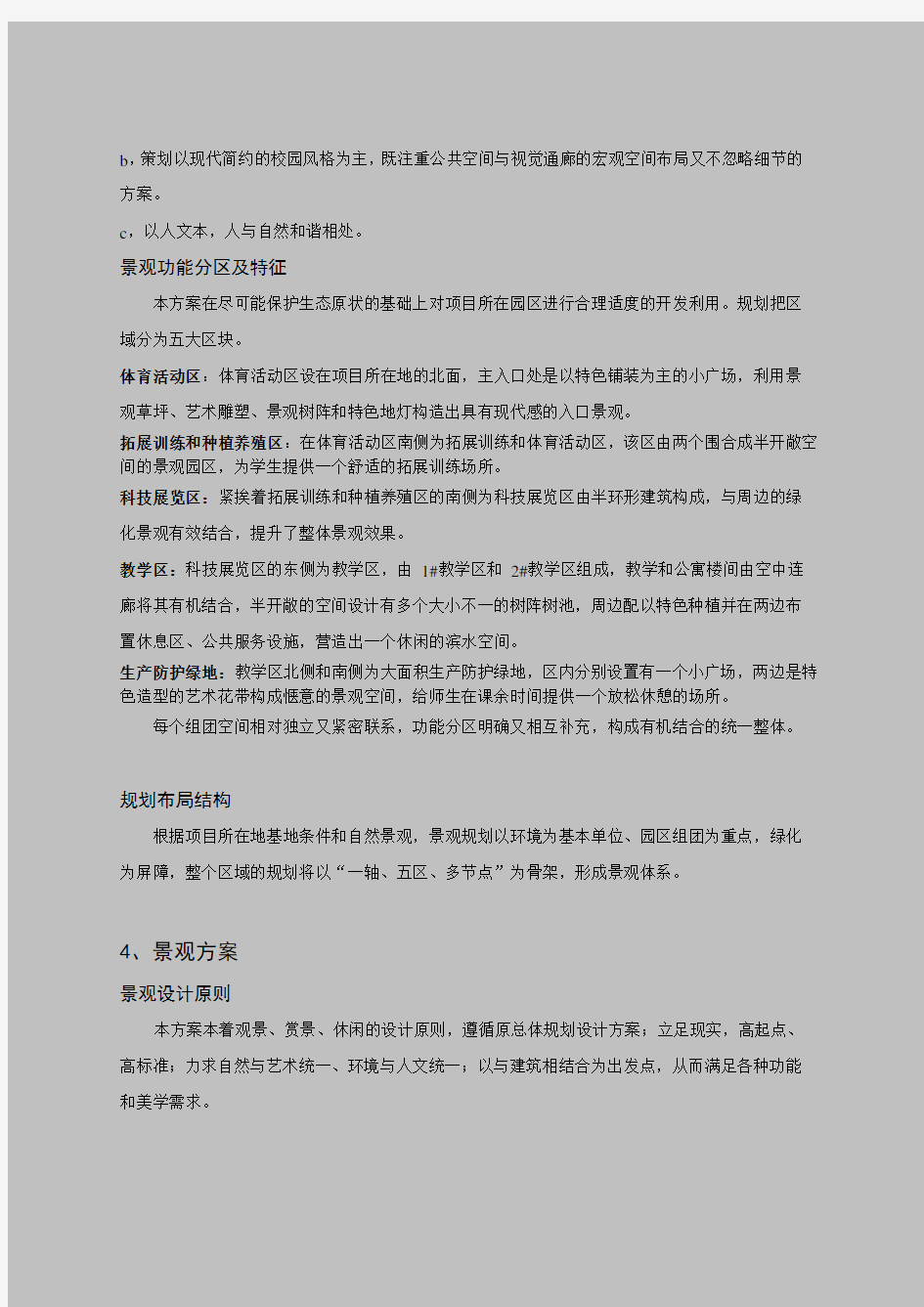 重庆大学虎溪校区概念性方案设计说明