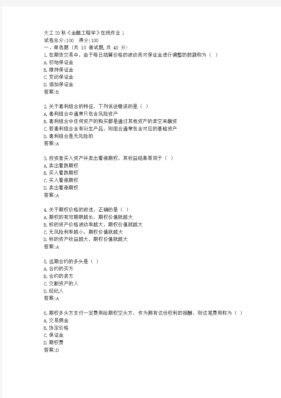 大工20秋《金融工程学》在线作业1【标准答案】