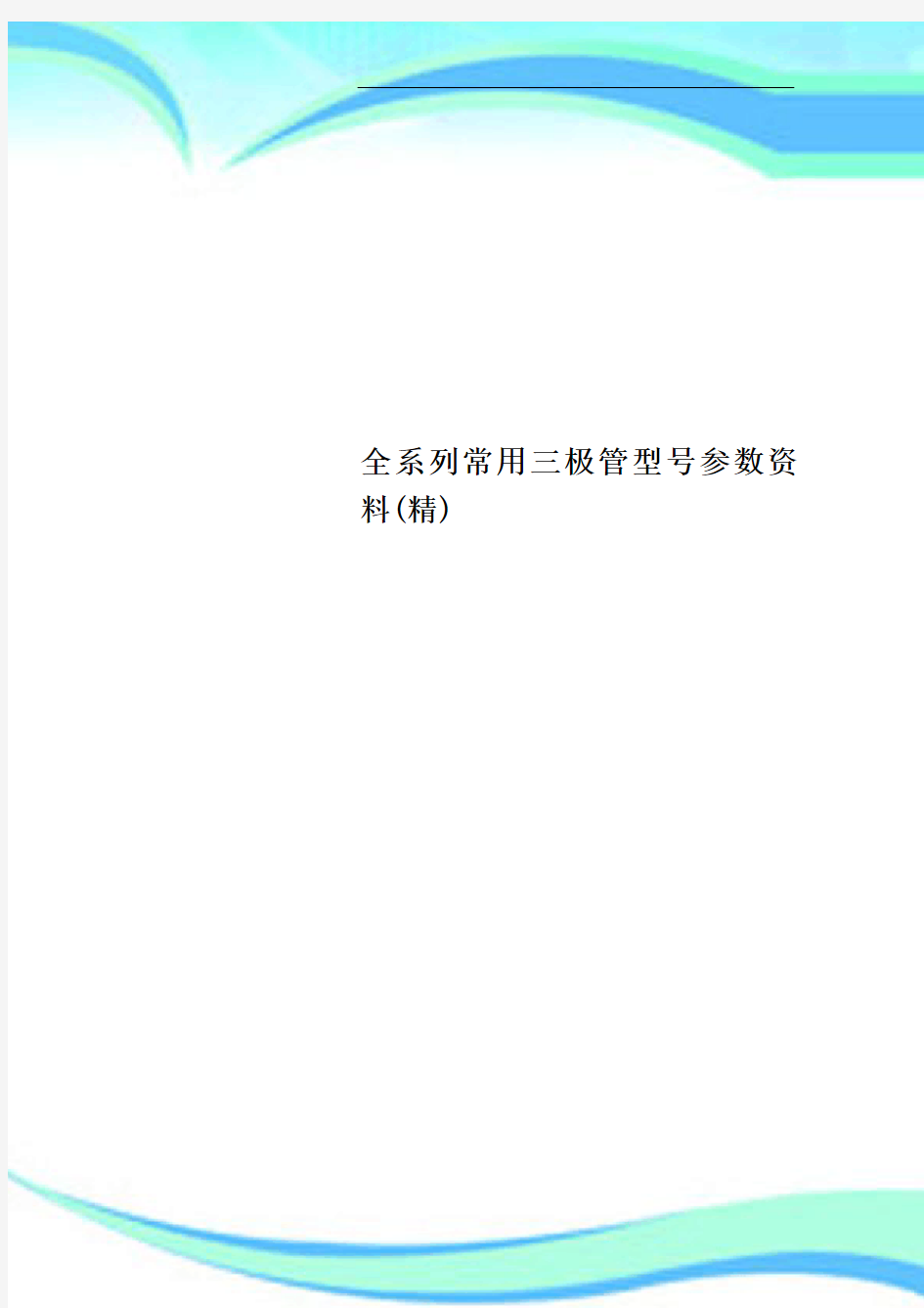 全系列常用三极管型号参数资料精