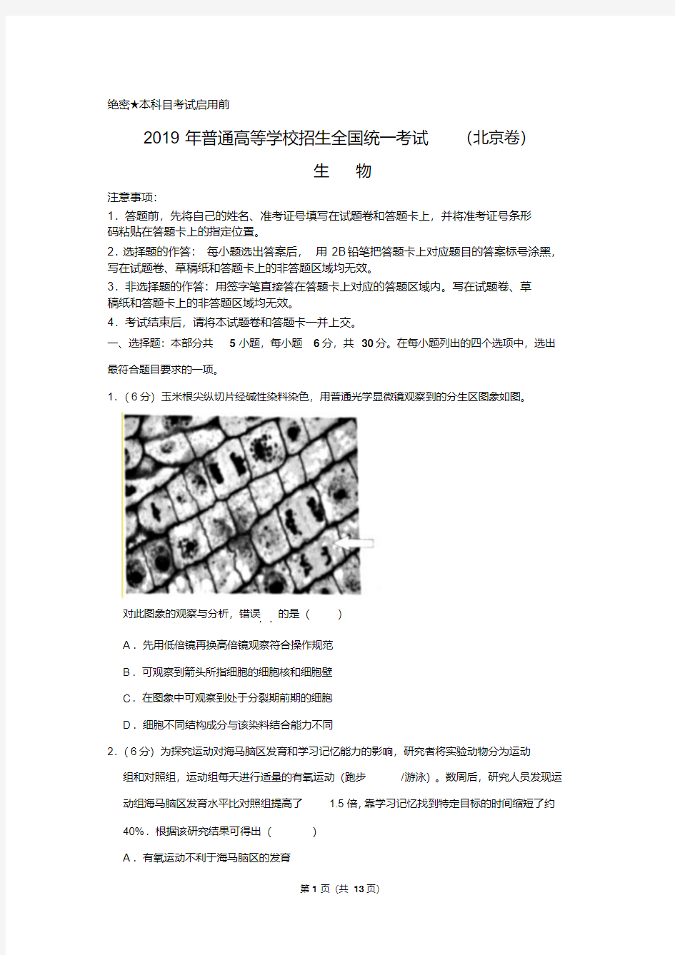 2019年北京市高考生物试卷以及答案解析