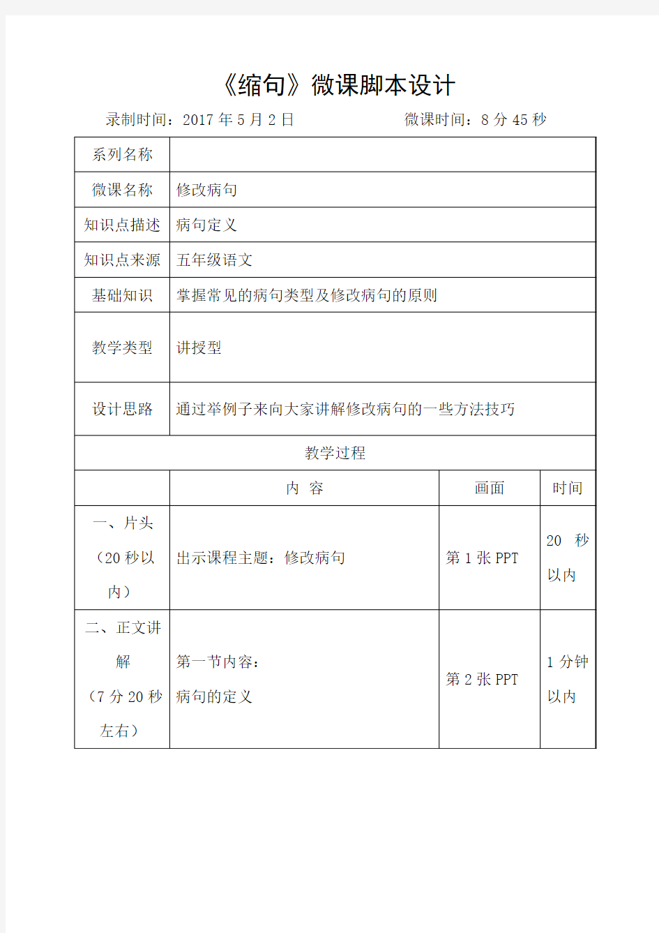 语文人教版五年级下册《修改病句》微课脚本