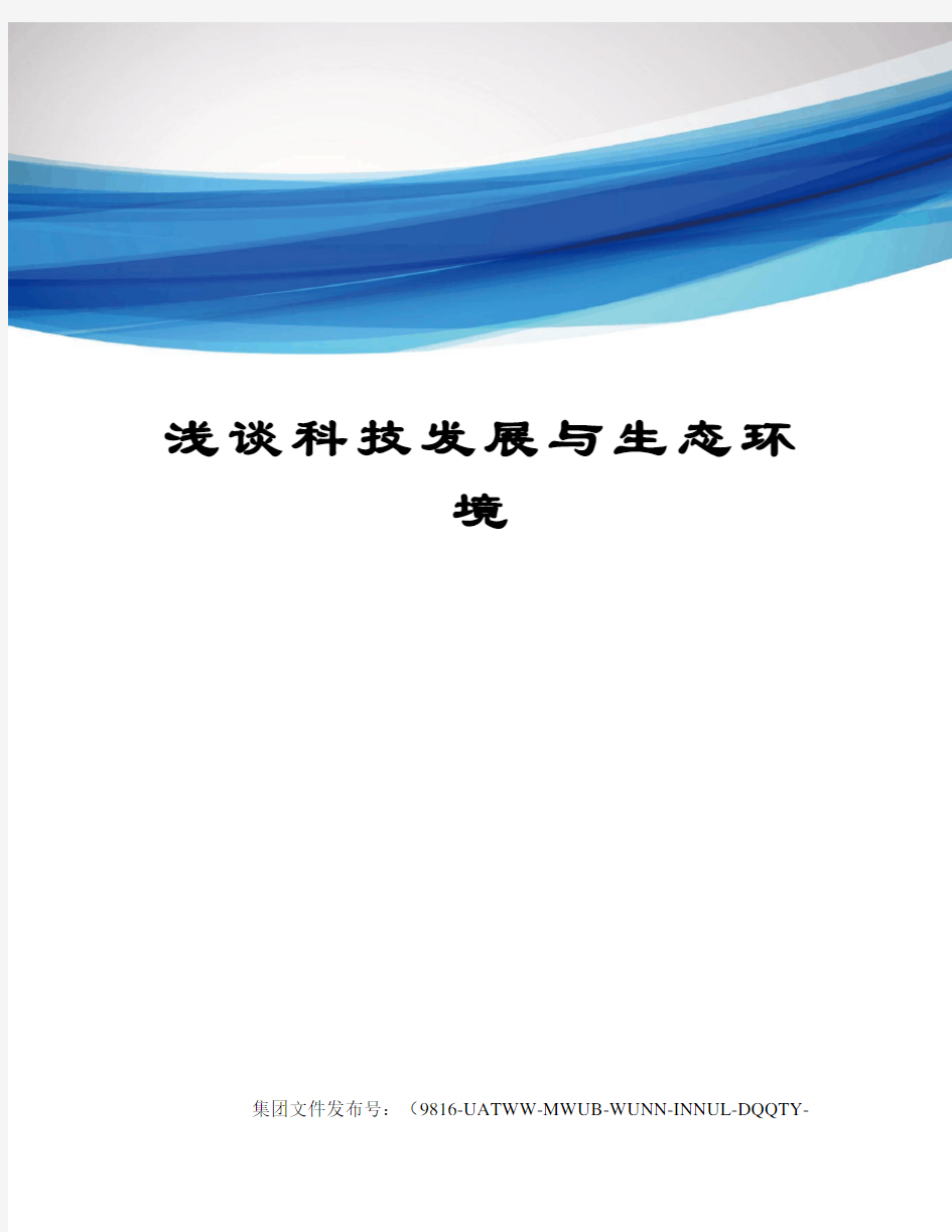 浅谈科技发展与生态环境