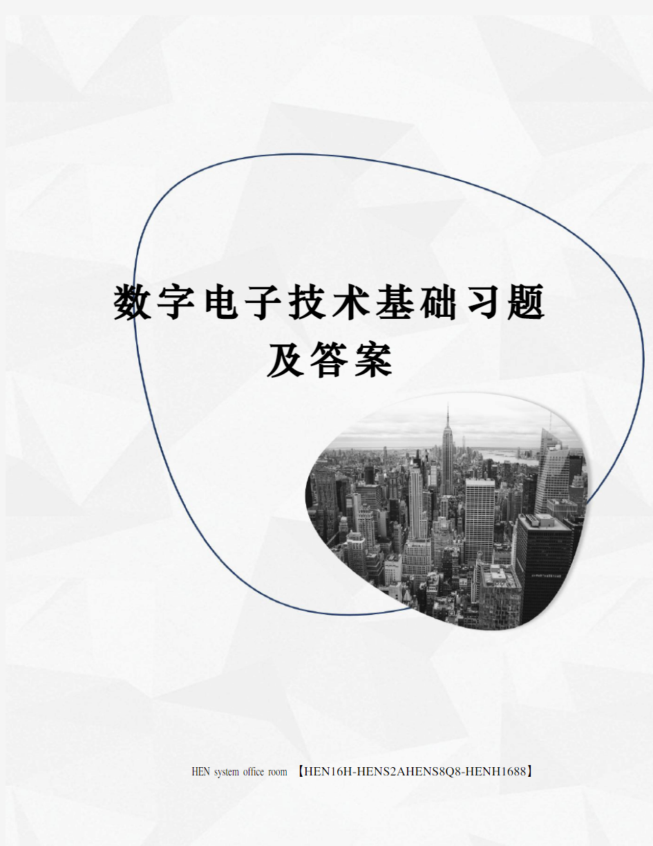 数字电子技术基础习题及答案完整版