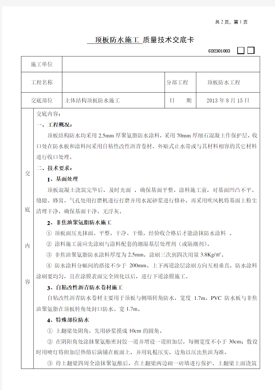 顶板防水施工技术交底