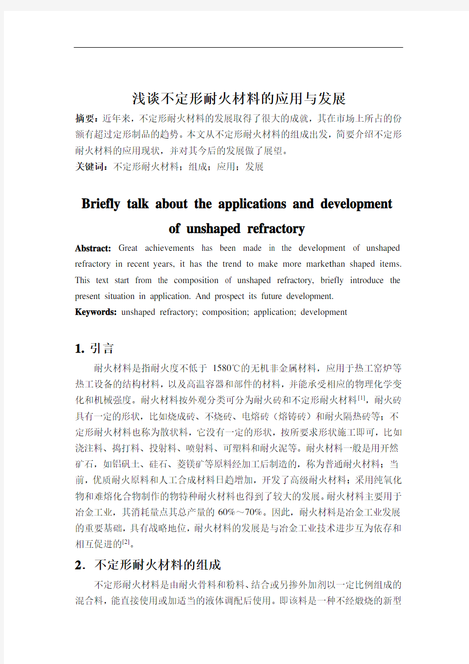 最新浅谈不定形耐火材料的应用与发展资料讲解