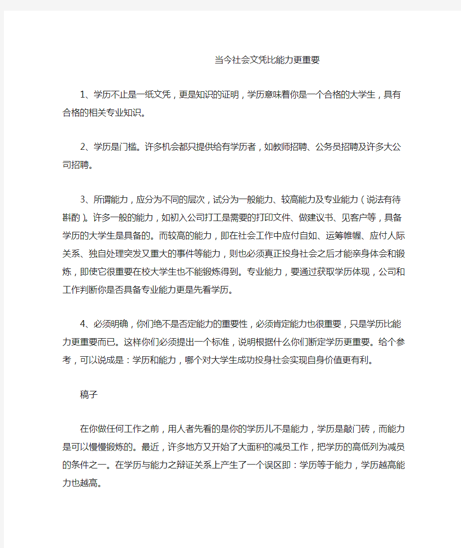 当今社会文凭比能力更重要