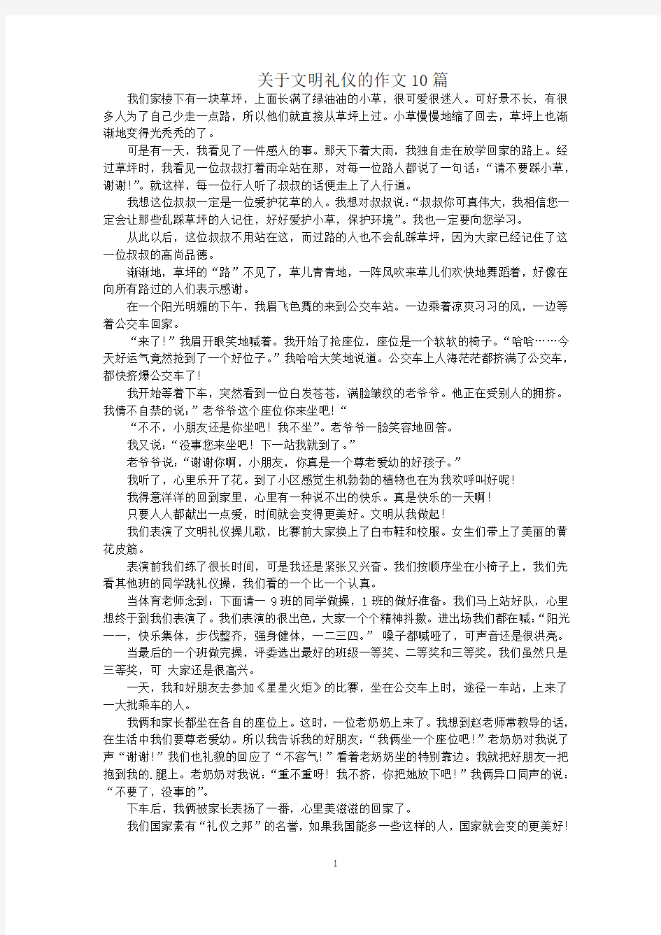 最新关于文明礼仪的作文10篇