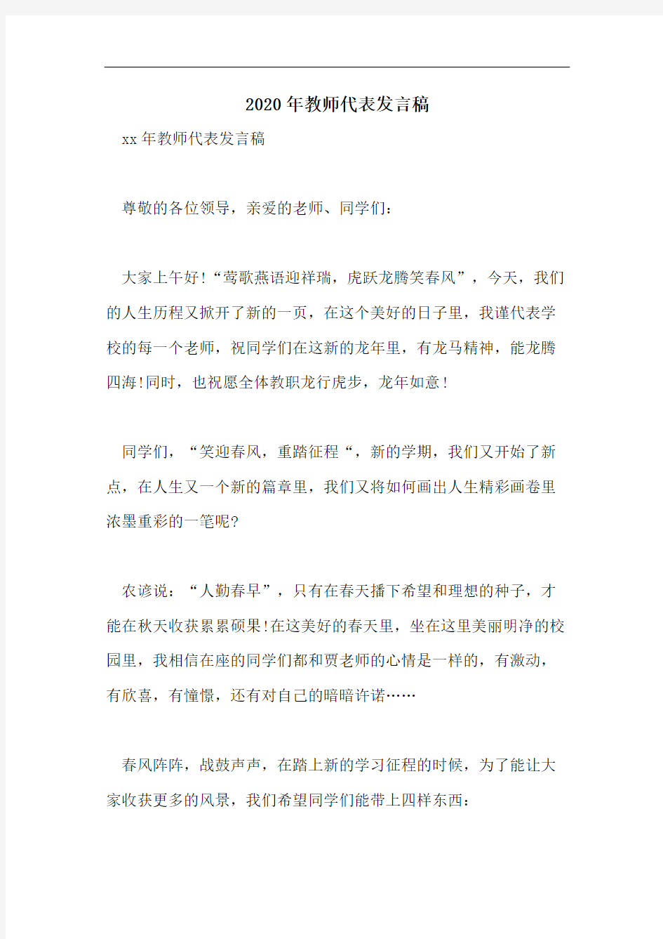 2020年教师代表发言稿