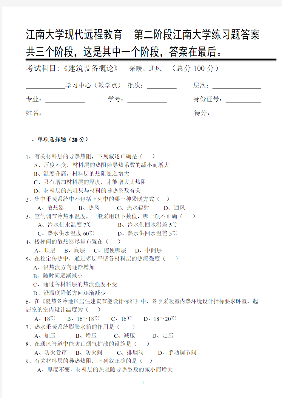 建筑设备概论第2阶段江南大学练习题答案  共三个阶段,这是其中一个阶段,答案在最后。2b