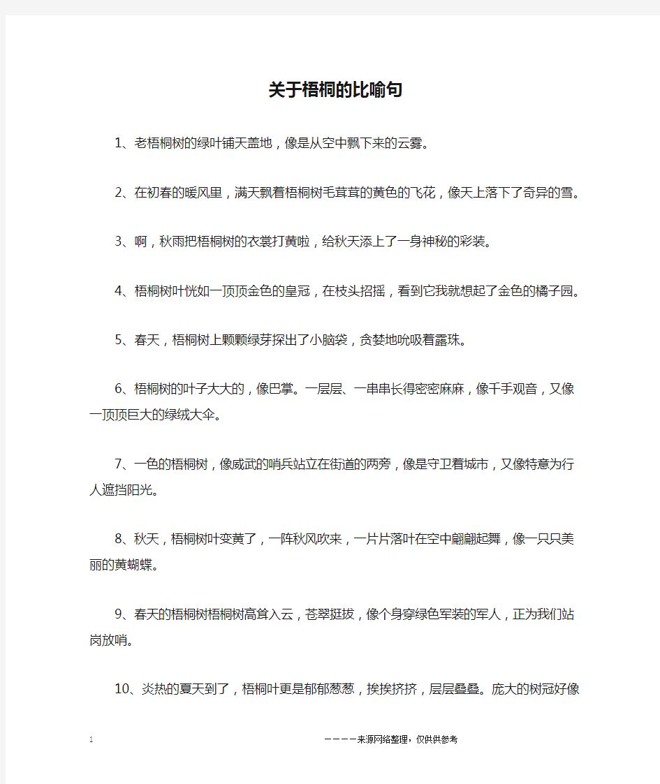 关于梧桐的比喻句