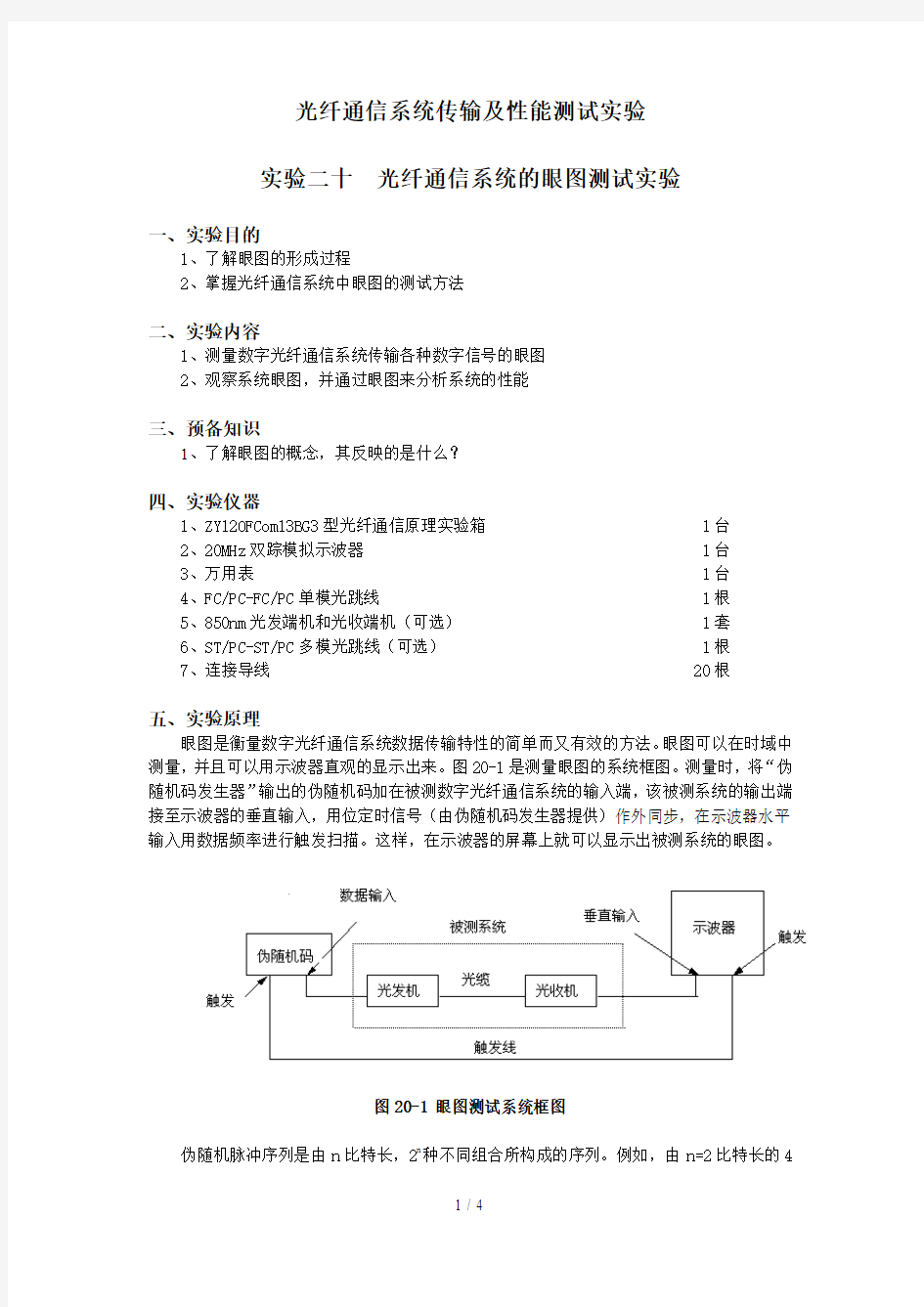 实验十光纤通信系统的眼图测试实验