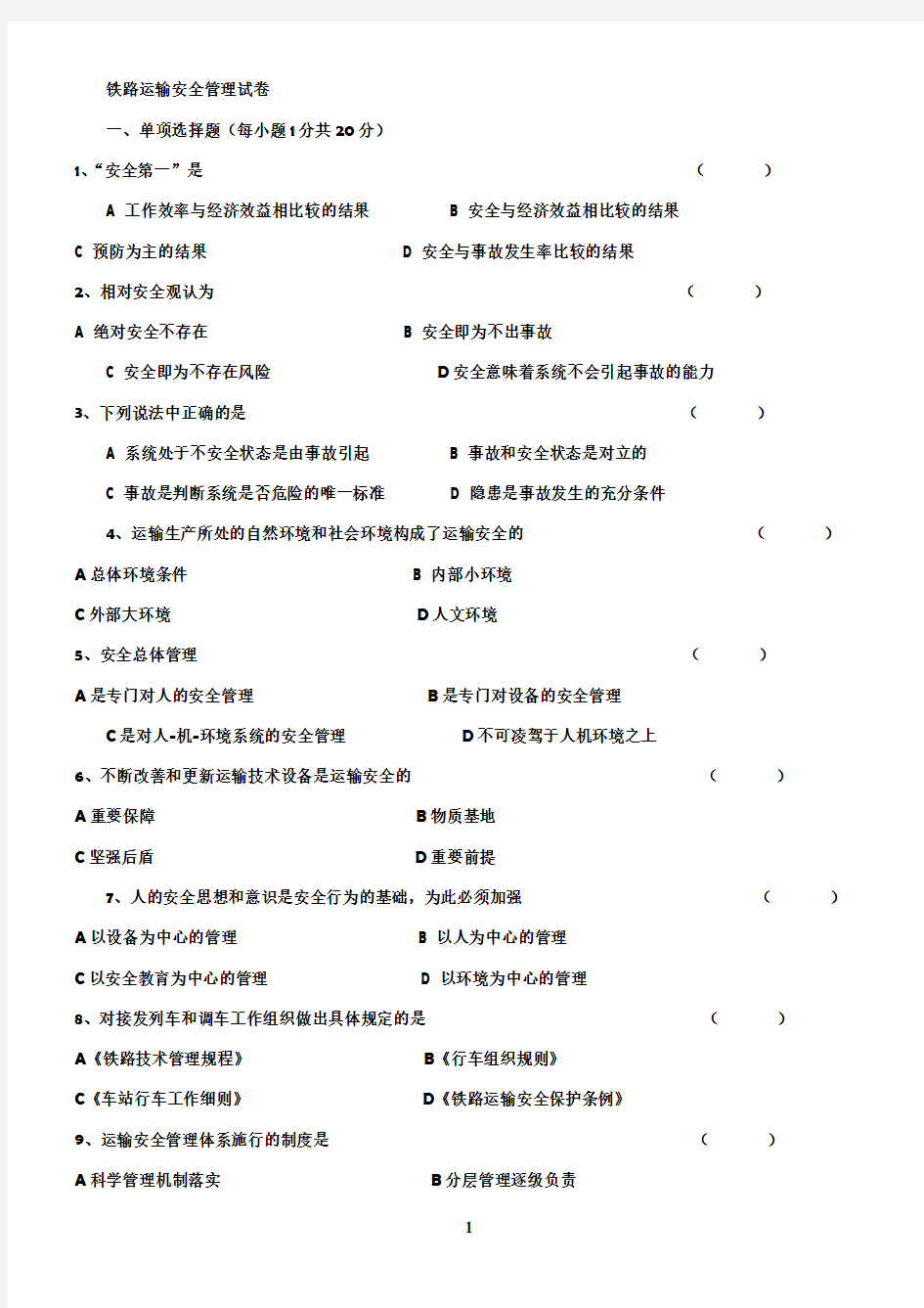 铁路运输安全管理试卷