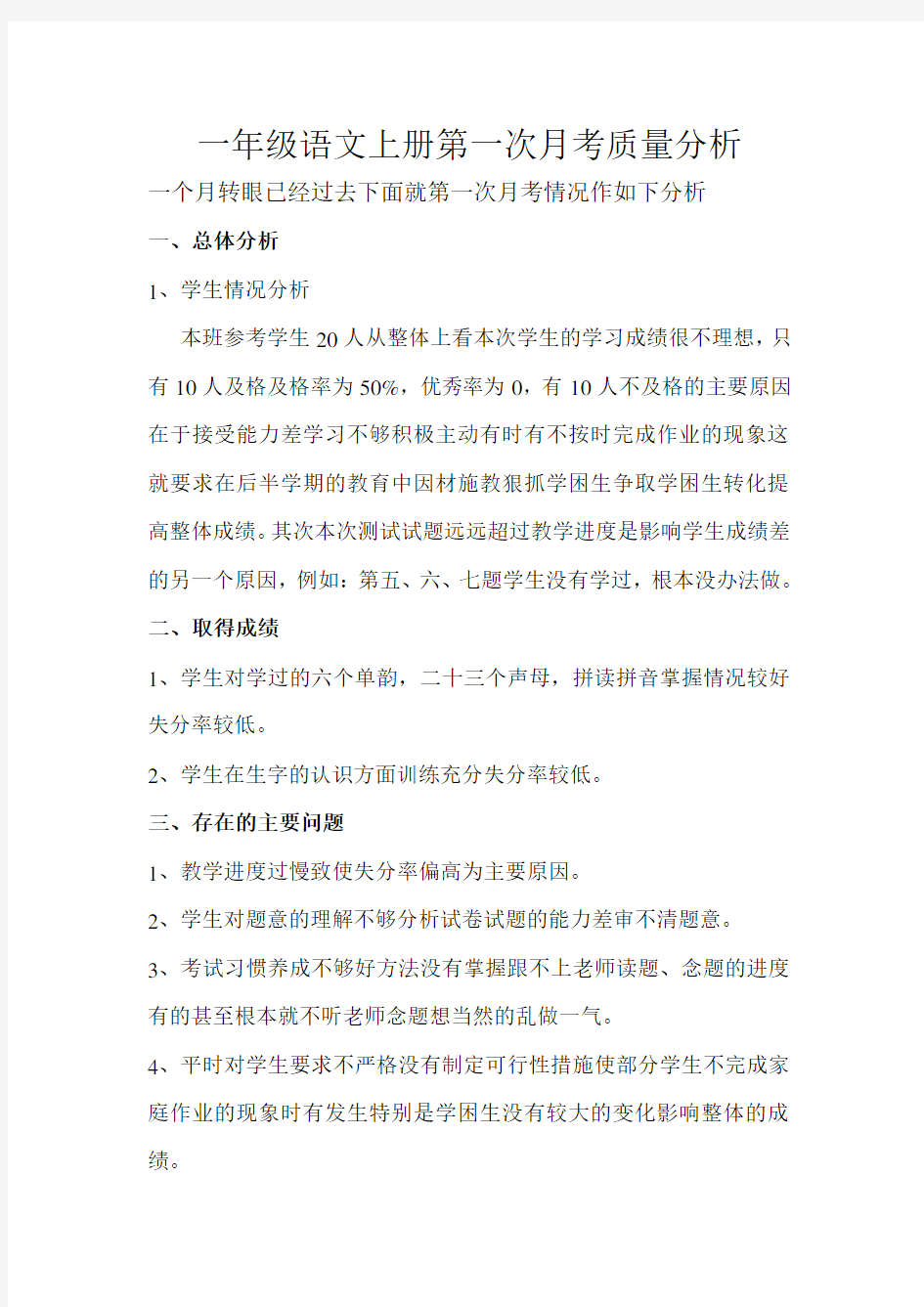 小学一年级语文上册第一次月考质量分析