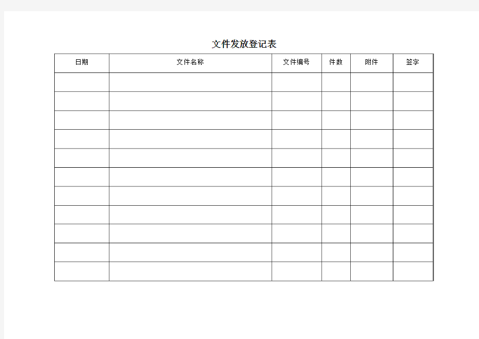 文件发放签收表